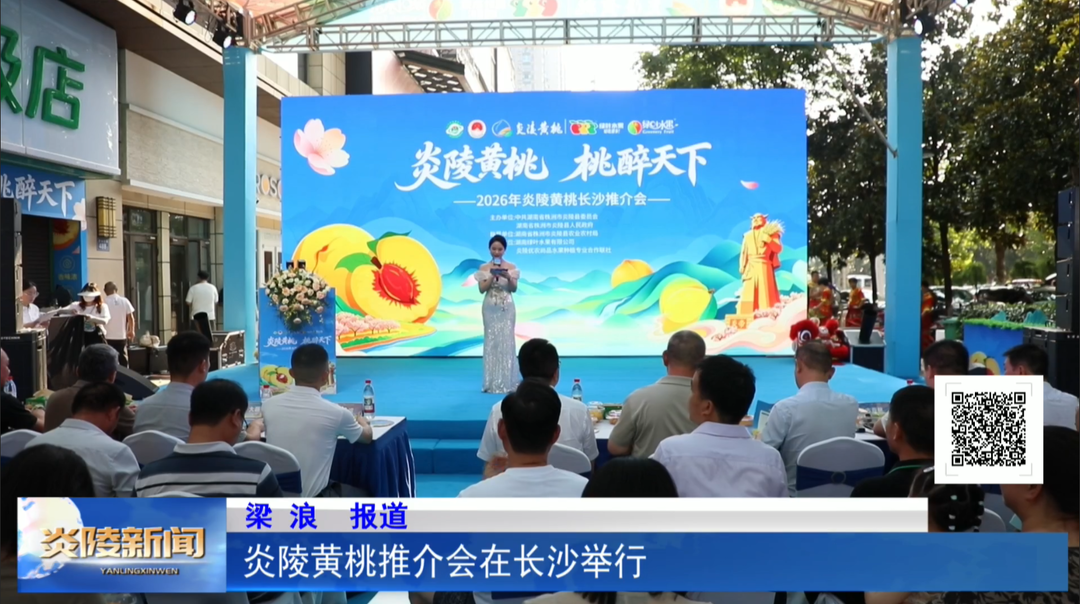 炎陵黄桃推介会在长沙举行