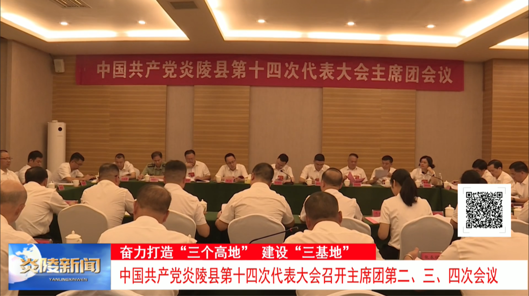 中国共产党炎陵县第十四次代表大会召开主席团第二、三、四次会议