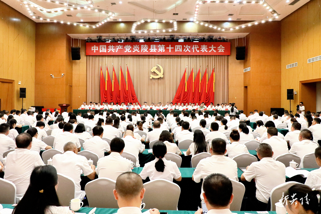 图文 ｜中国共产党炎陵县第十四次代表大会胜利闭幕