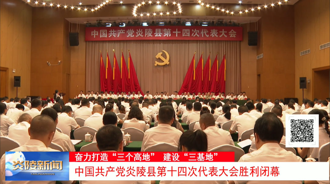 中国共产党炎陵县第十四次代表大会胜利闭幕