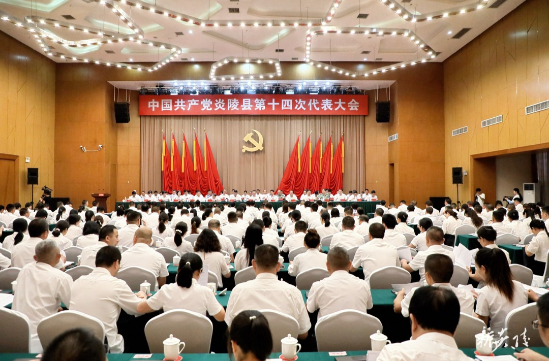 图文 ｜中国共产党炎陵县第十四次代表大会胜利闭幕