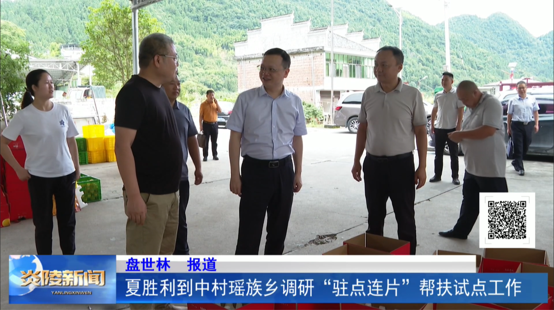 夏胜利到中村瑶族乡调研“驻点连片”帮扶试点工作