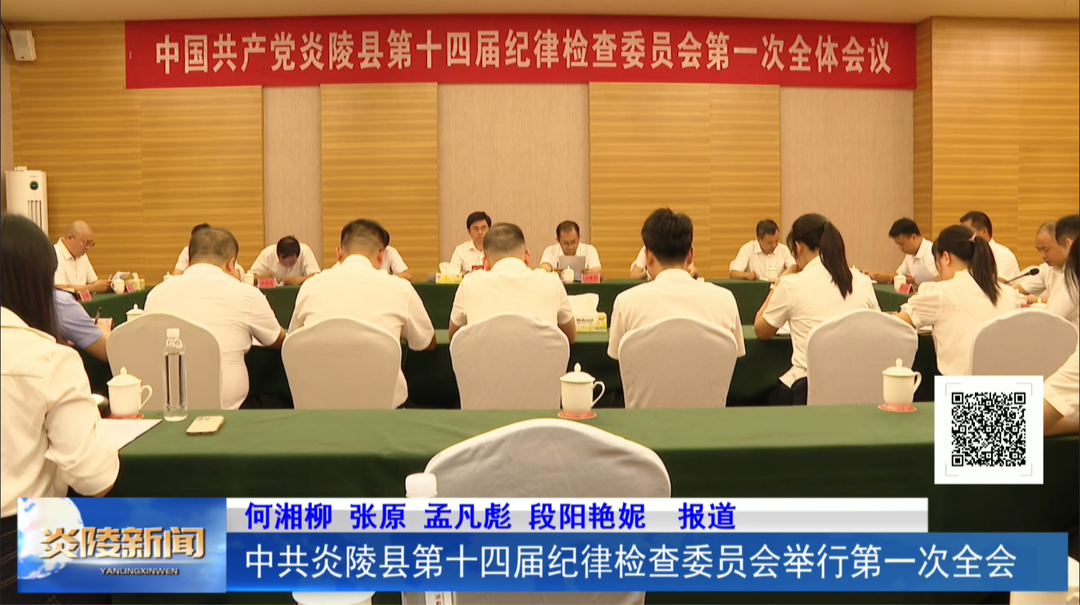 中共炎陵县第十四届纪律检查委员会举行第一次全会