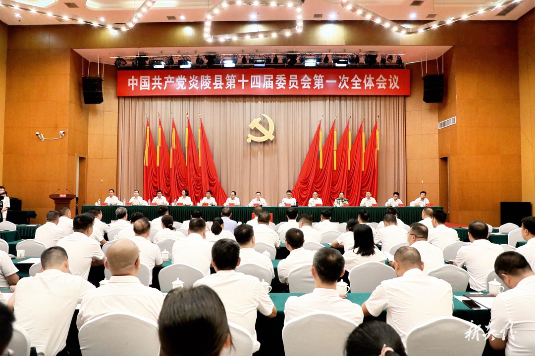 图文 |中国共产党炎陵县第十四届委员会举行第一次全体会议