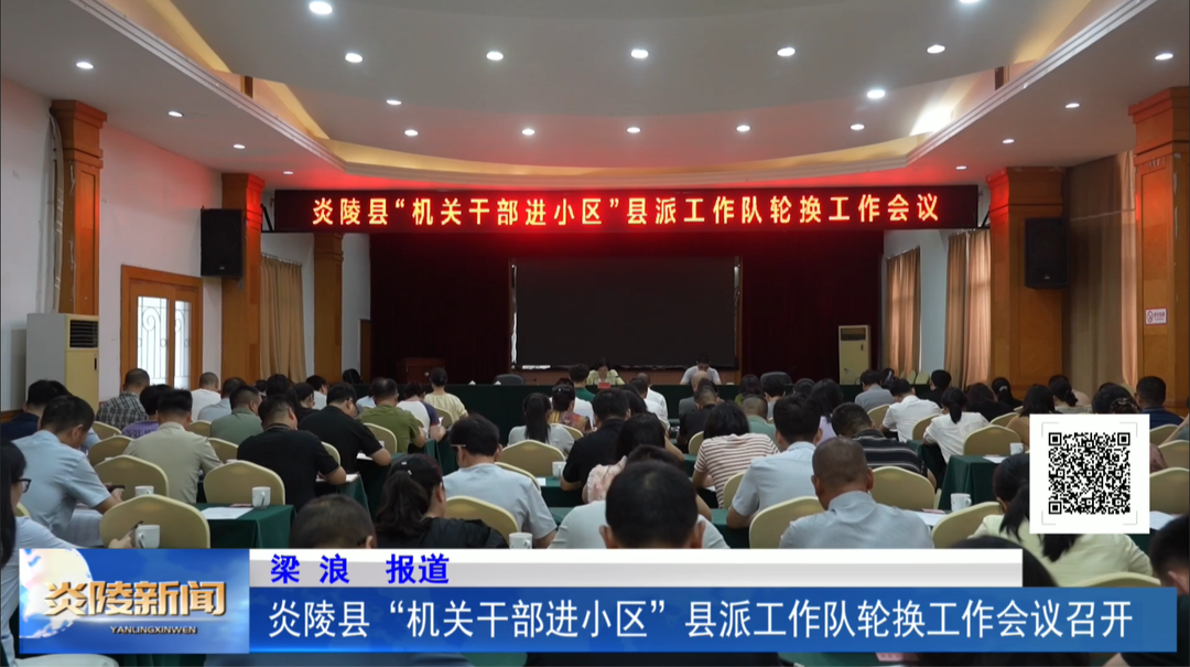 炎陵县“机关干部进小区”县派工作队轮换工作会议召开