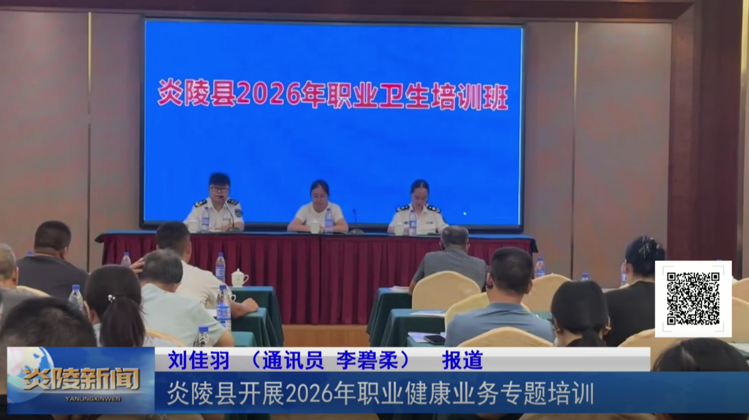 炎陵县开展2026年职业健康业务专题培训