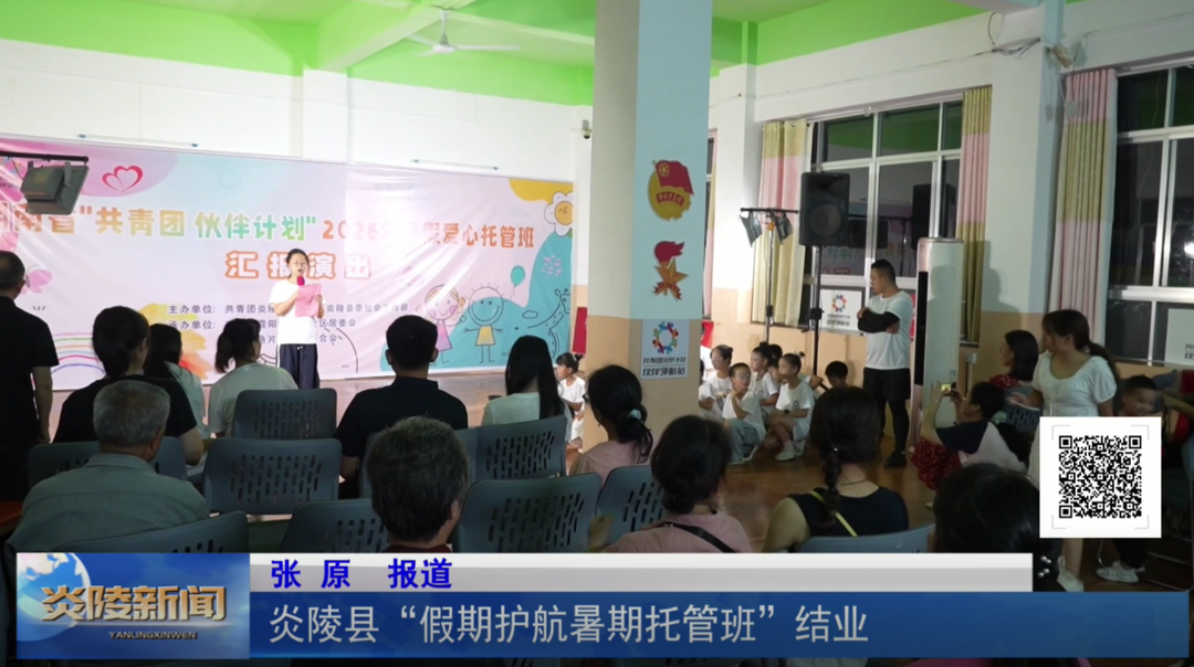 炎陵县“假期护航暑期托管班”结业
