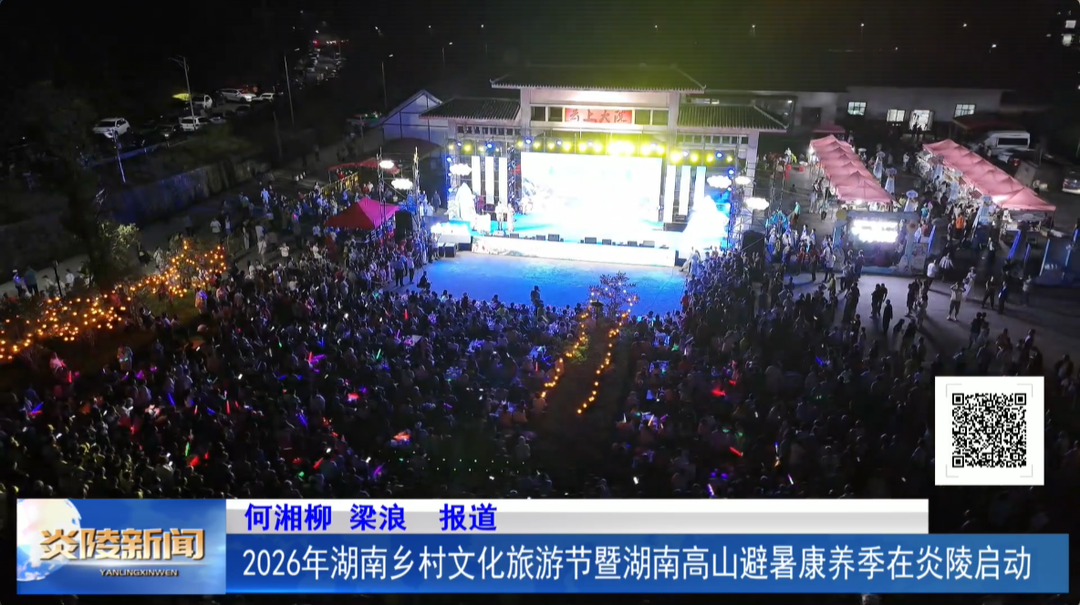 2026年湖南乡村文化旅游节暨湖南高山避暑康养季在炎陵启动