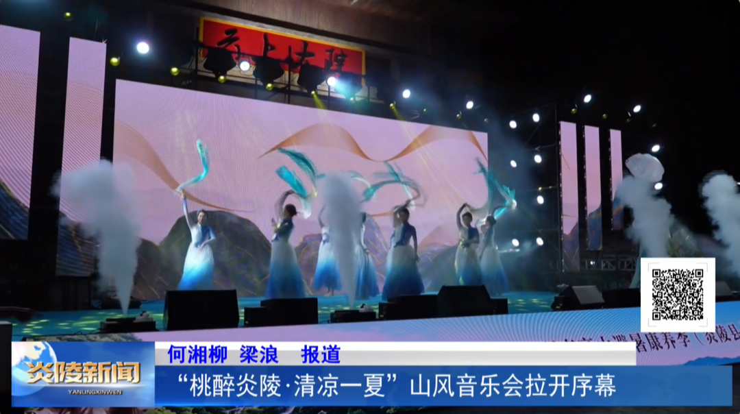 “桃醉炎陵·清凉一夏”山风音乐会拉开序幕