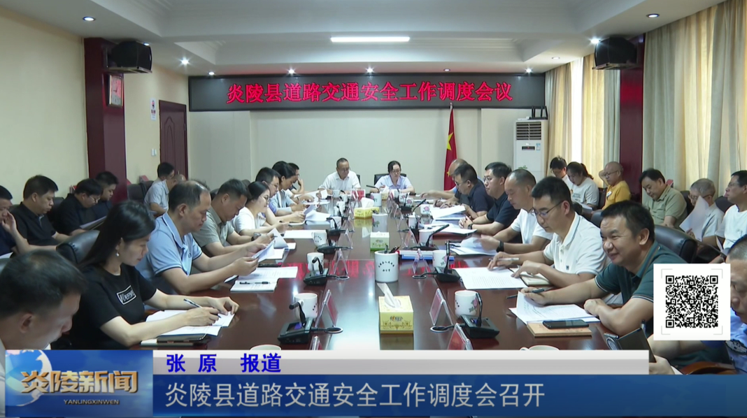 炎陵县道路交通安全工作调度会召开