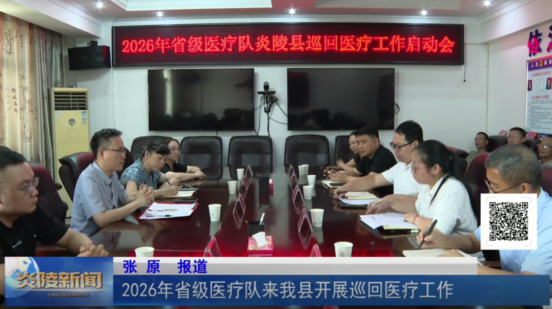 2026年省级医疗队来我县开展巡回医疗工作