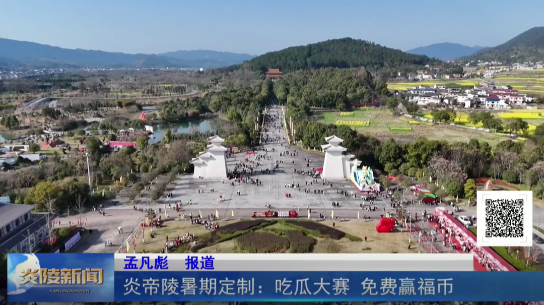 炎帝陵暑期定制：吃瓜大赛 免费赢福币