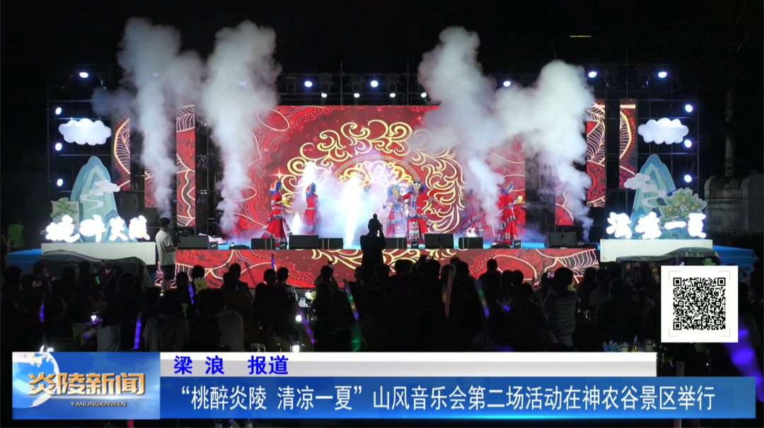 “桃醉炎陵 清凉一夏”山风音乐会第二场活动在神农谷景区举行
