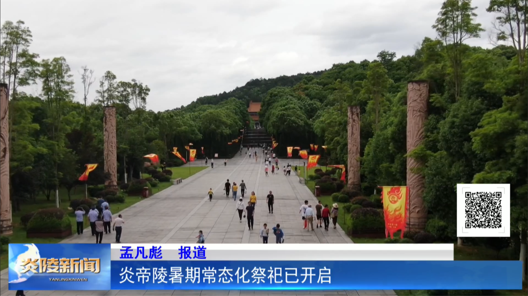 炎帝陵暑期常态化祭祀已开启