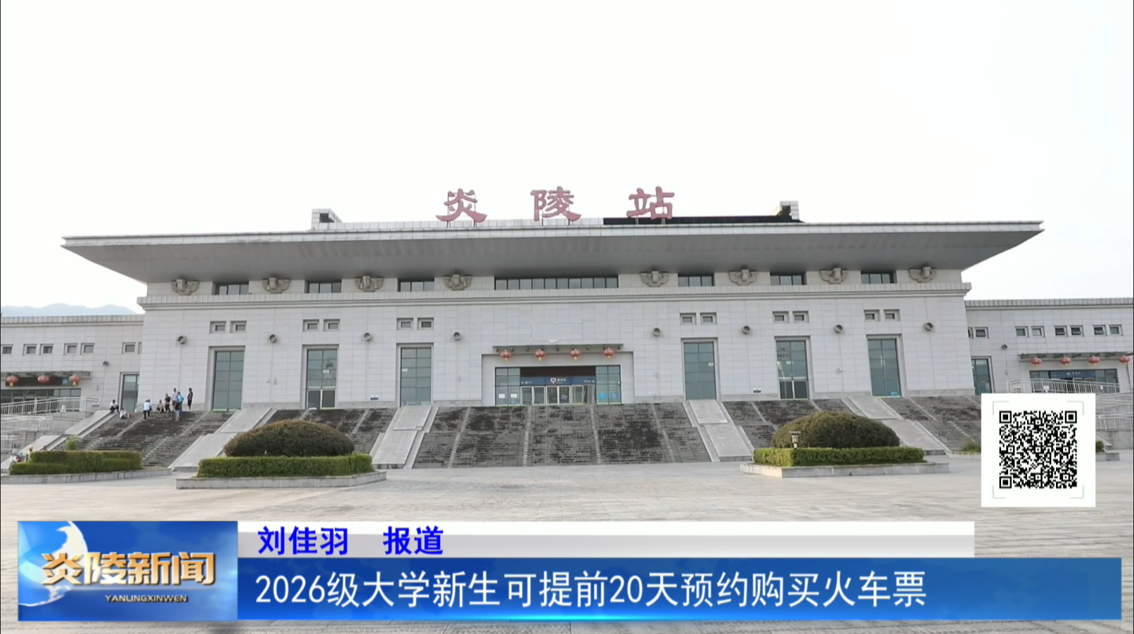 2026级大学新生可提前20天预约购买火车票