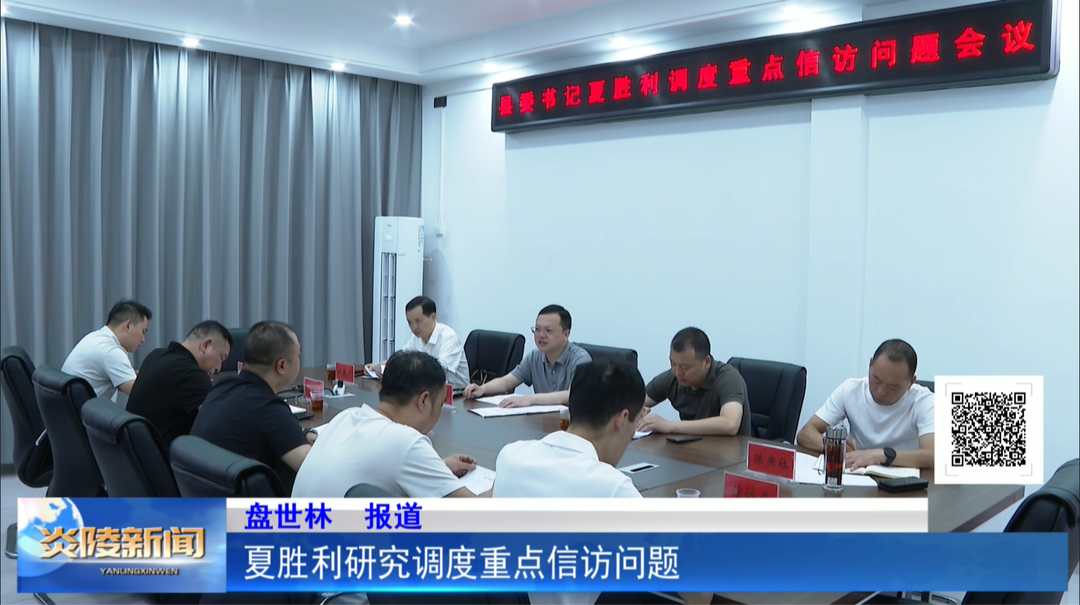 夏胜利研究调度重点信访问题