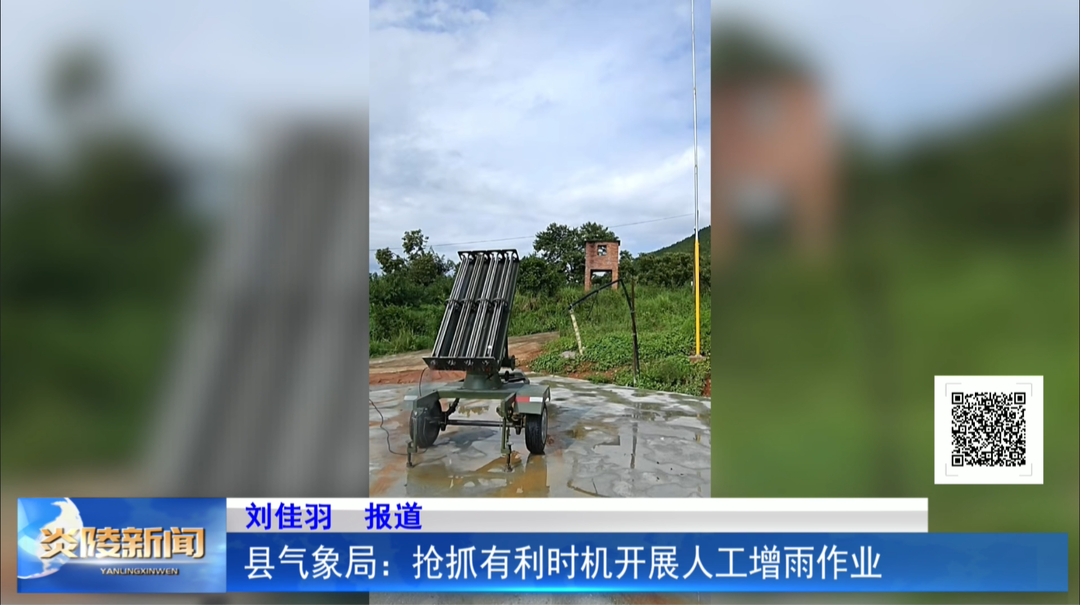 县气象局：抢抓有利时机开展人工增雨作业