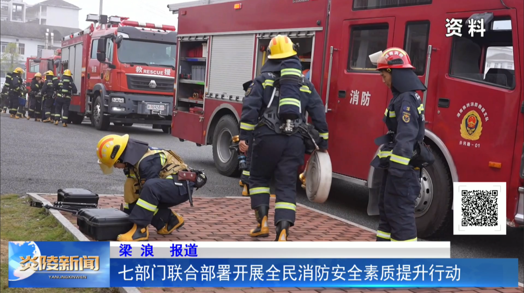 七部门联合部署开展全民消防安全素质提升行动