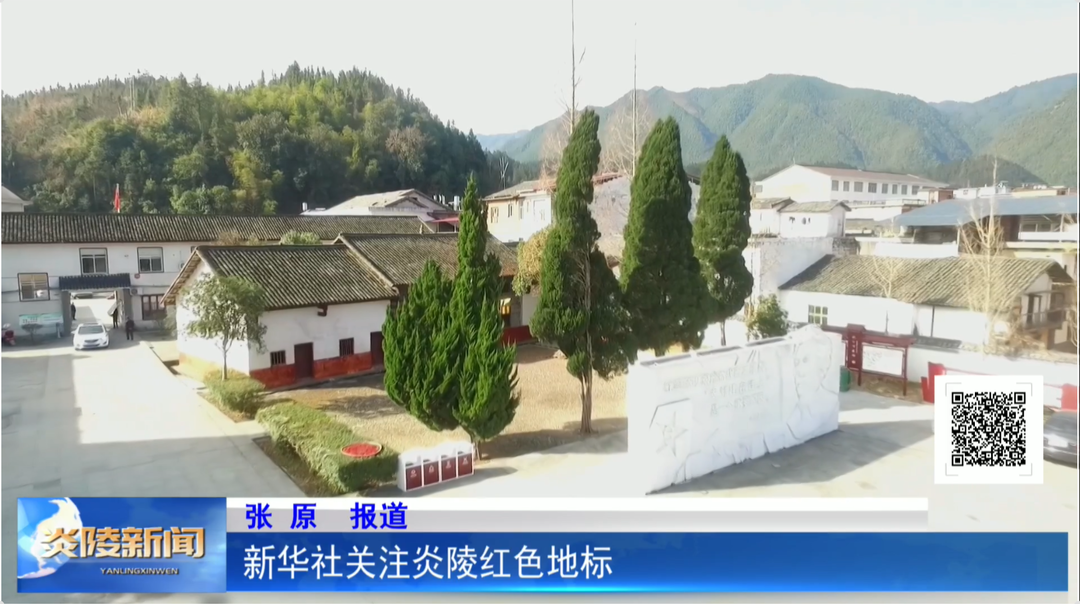 新华社关注炎陵红色地标