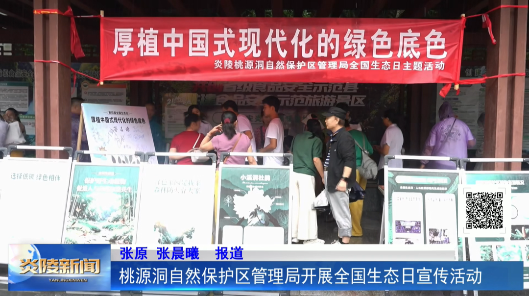 桃源洞自然保护区管理局开展全国生态日宣传活动
