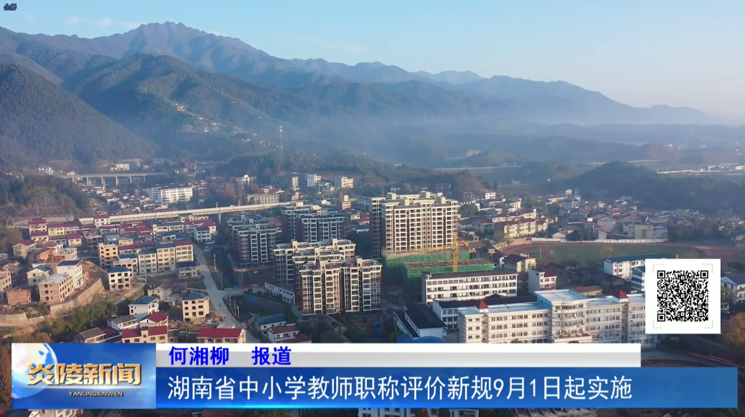 湖南省中小学教师职称评价新规9月1日起实施