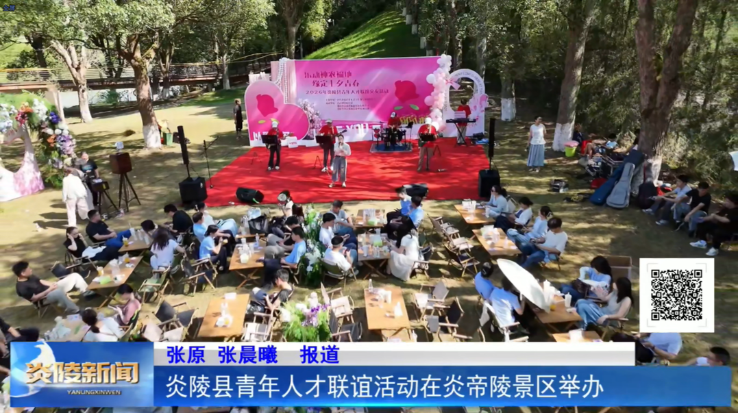 炎陵县青年人才联谊活动在炎帝陵景区举办