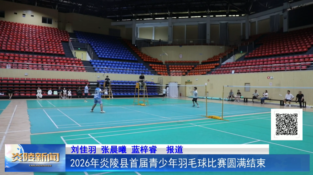 2026年炎陵县首届青少年羽毛球比赛圆满结束