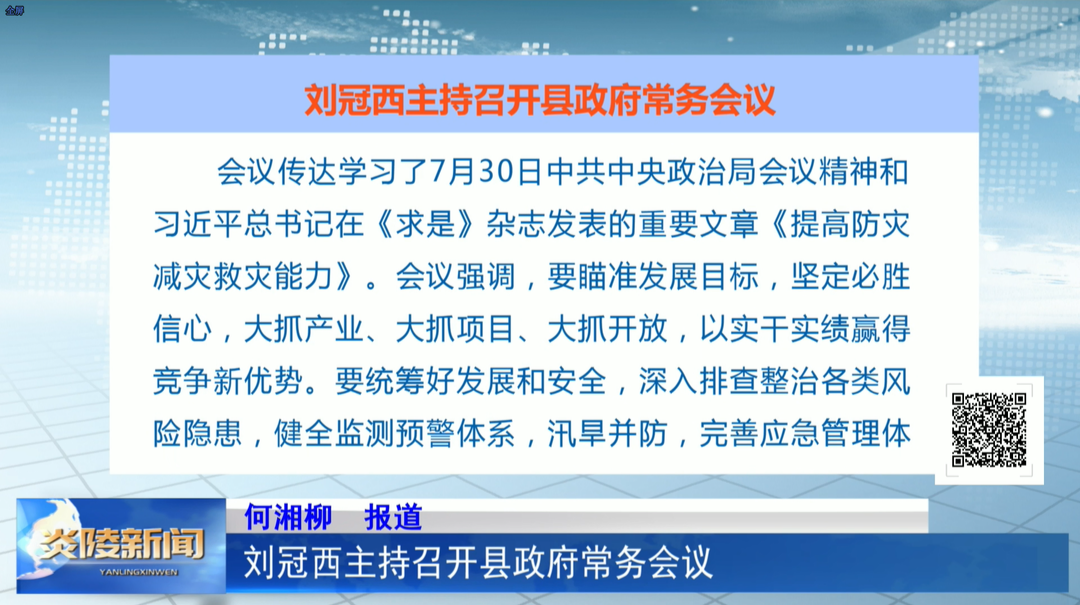 刘冠西主持召开县政府常务会议