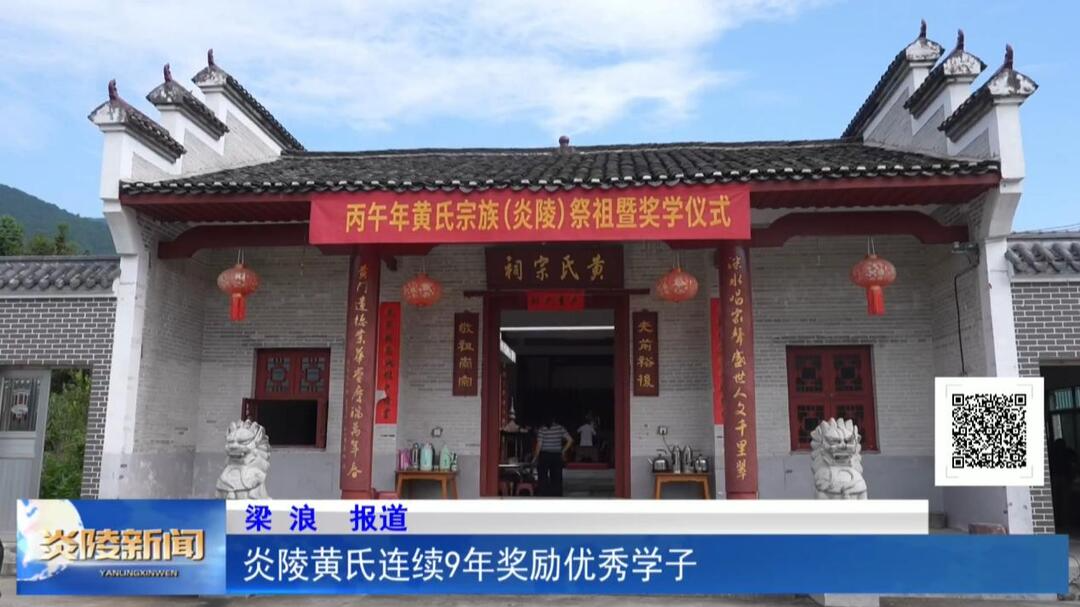 炎陵黄氏连续9年奖励优秀学子