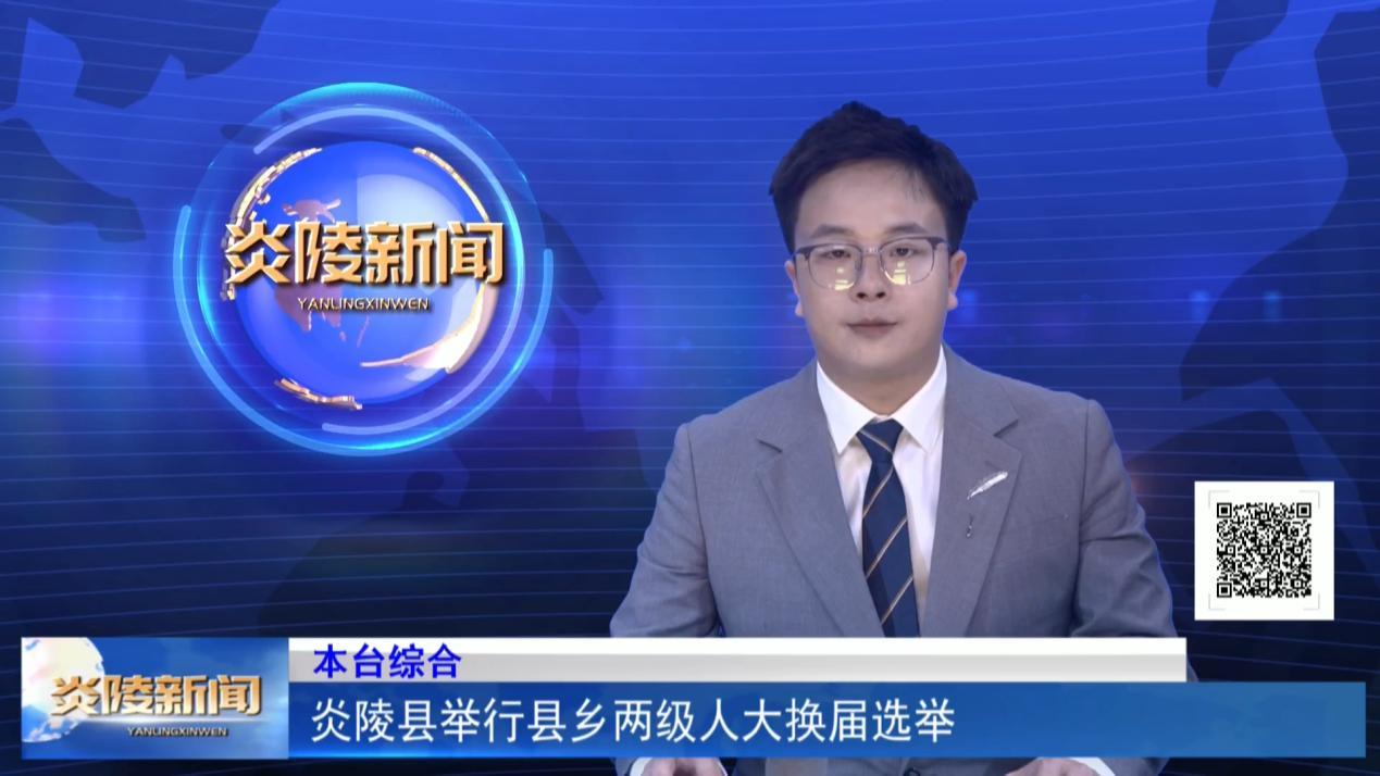 炎陵县举行县乡两级人大换届选举