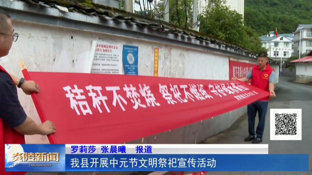 我县开展中元节文明祭祀宣传活动