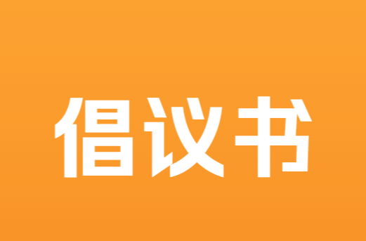2026年中元节文明祭祀倡议书