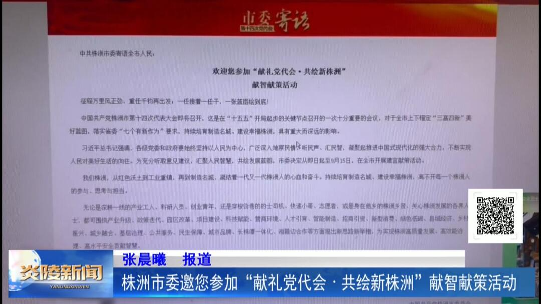 株洲市委邀您参加“献礼党代会·共绘新株洲”献智献策活动