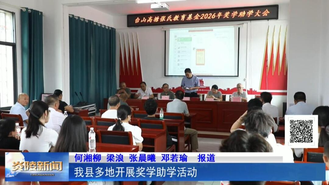 我县多地开展奖学助学活动