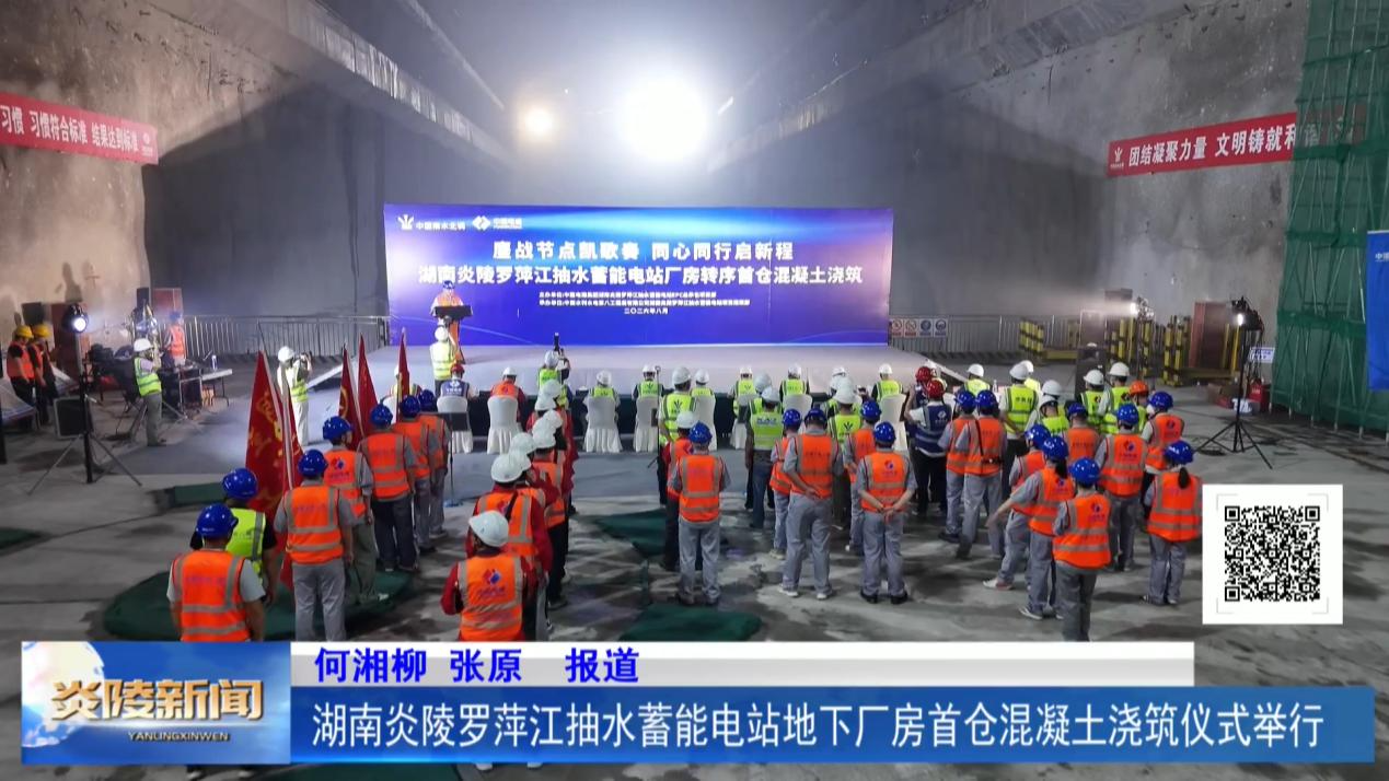 湖南炎陵罗萍江抽水蓄能电站地下厂房首仓混凝土浇筑仪式举行