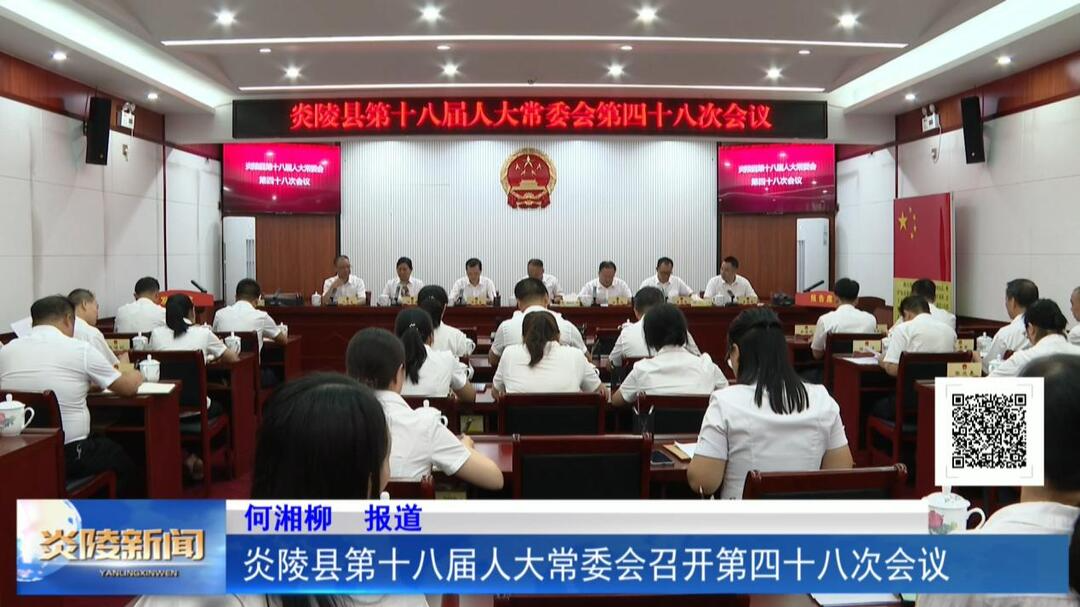 炎陵县第十八届人大常委会召开第四十八次会议