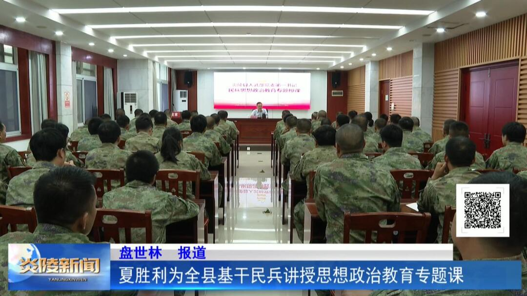 夏胜利为全县基干民兵讲授思想政治教育专题课