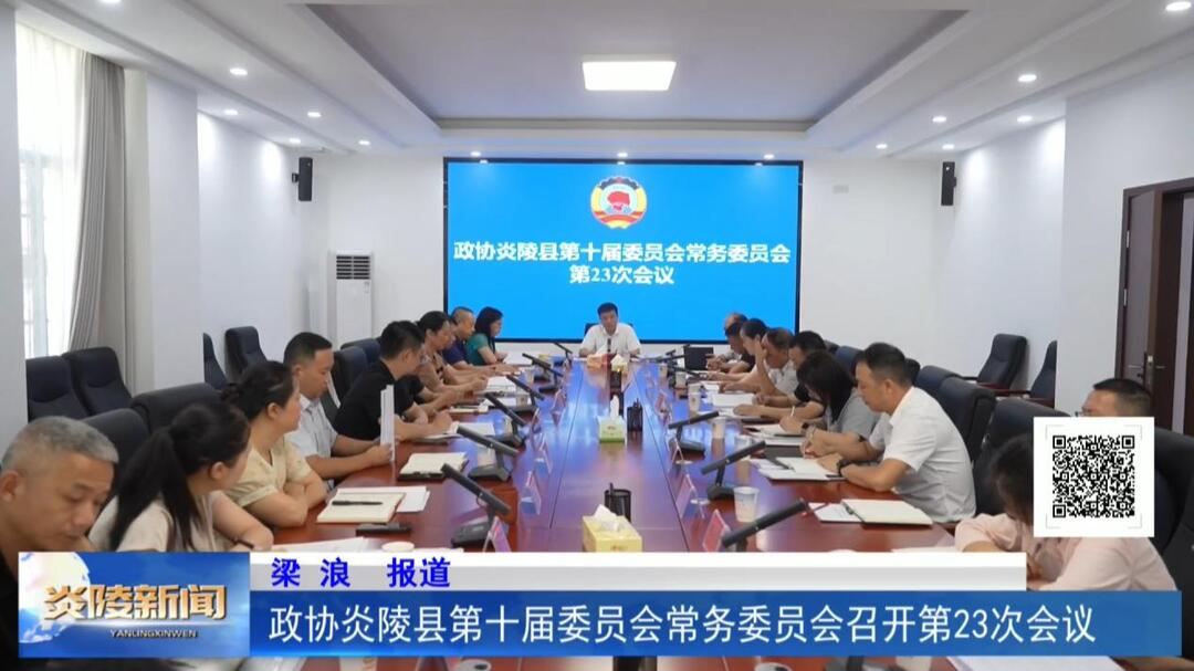 政协炎陵县第十届委员会常务委员会召开第23次会议