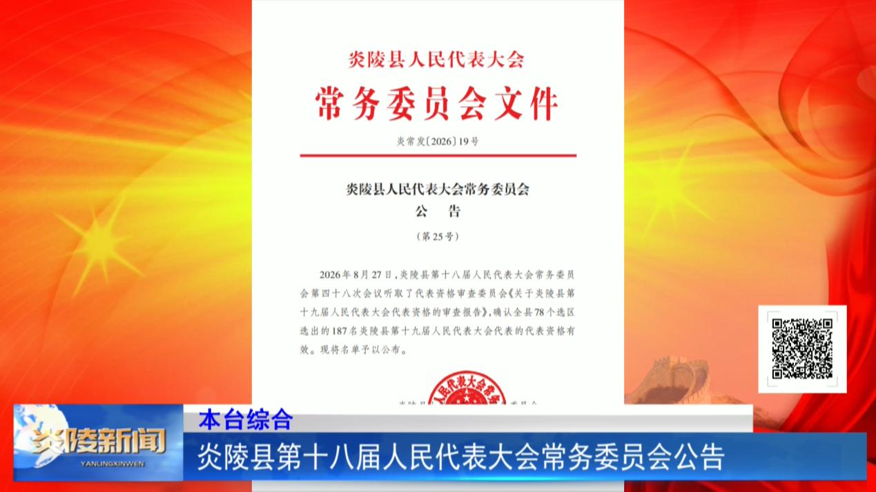 炎陵县第十八届人民代表大会常务委员会公告