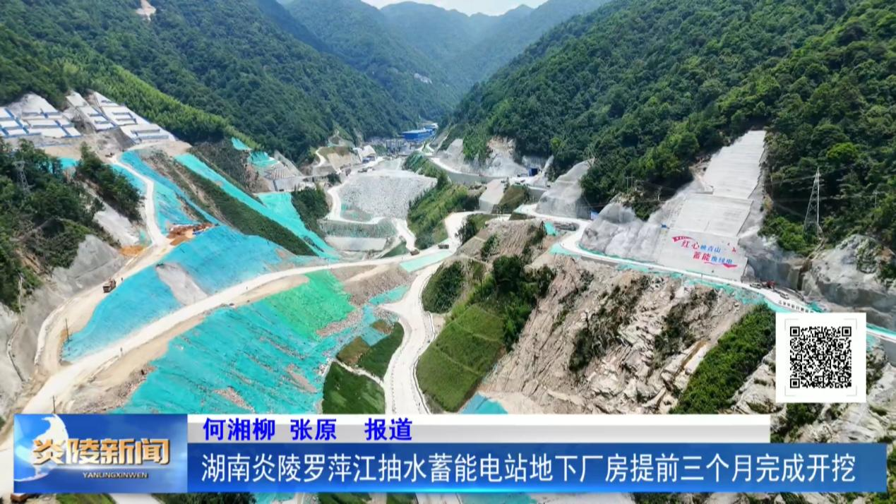湖南炎陵罗萍江抽水蓄能电站地下厂房提前三个月完成开挖