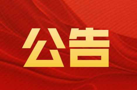 炎陵县人民代表大会常务委员会公告