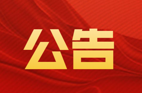 炎陵县人民代表大会常务委员会公告