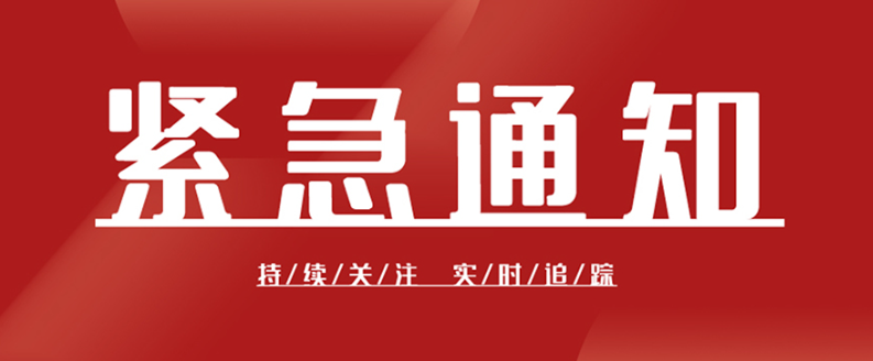 炎陵县启动防汛Ⅳ级应急响应的紧急通知