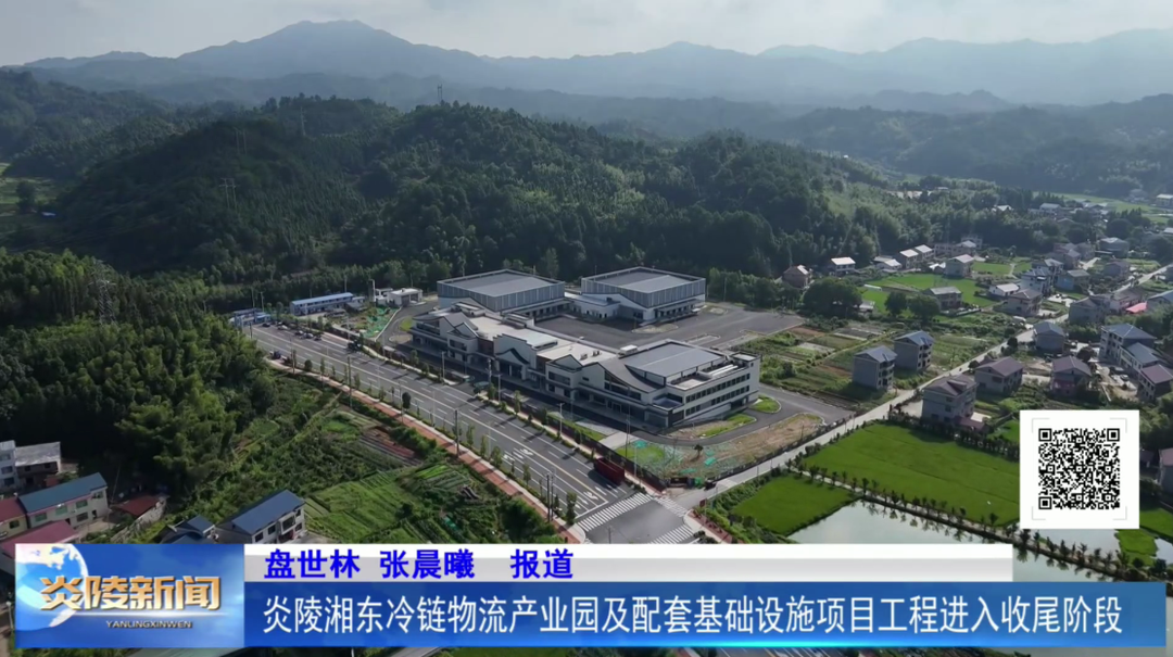 炎陵湘东冷链物流产业园及配套基础设施项目工程进入收尾阶段