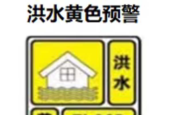 炎陵县水文水资源局发布洪水黄色预警