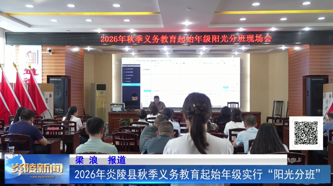 2026年炎陵县秋季义务教育起始年级实行“阳光分班”