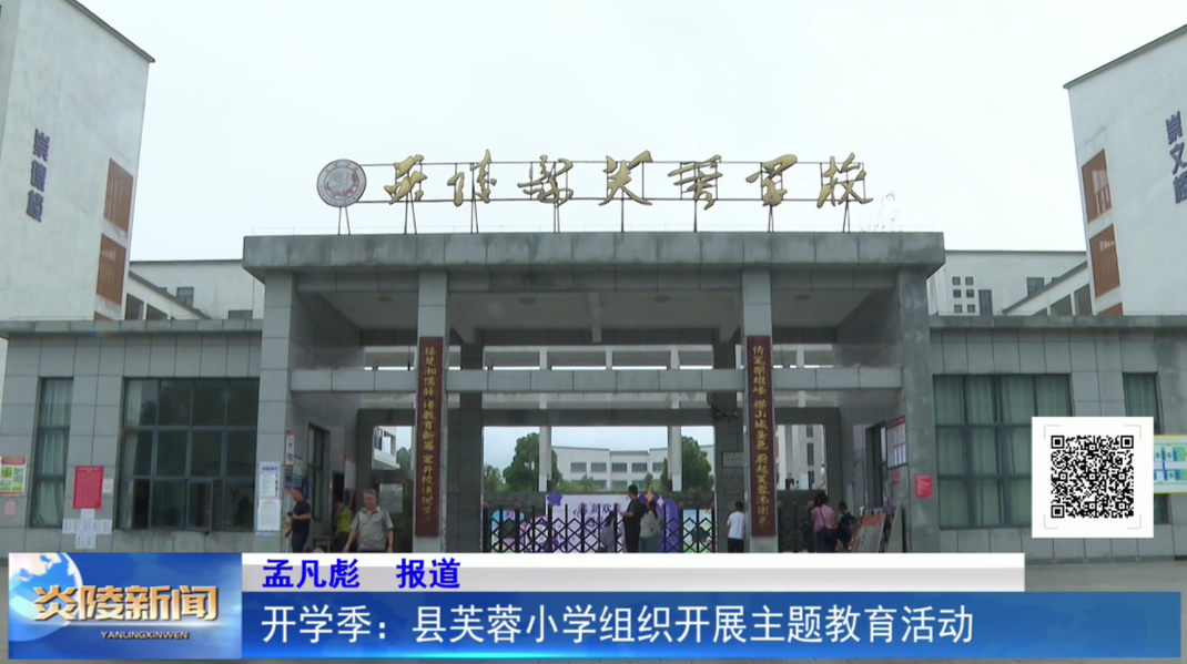 开学季：县芙蓉小学组织开展主题教育活动