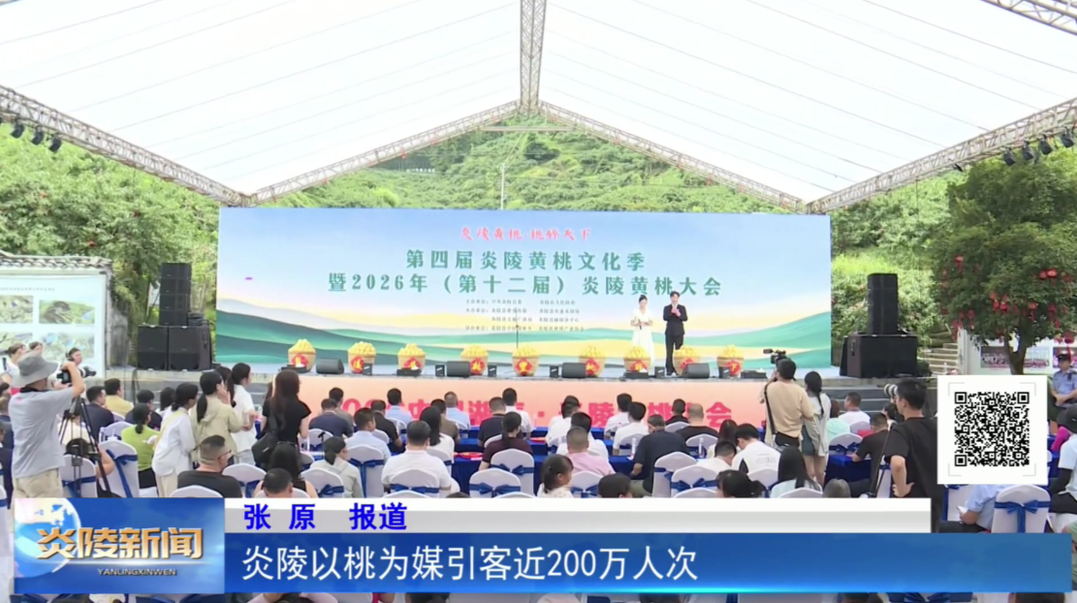 炎陵以桃为媒引客近200万人次