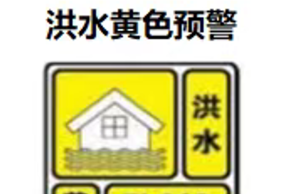炎陵县水文水资源局继续发布沔水沔渡河段洪水黄色预警