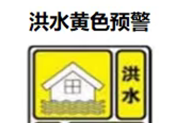 ​炎陵县水文水资源局发布沔水沔渡站河段洪水黄色预警